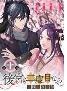 後宮も二度目なら ～白豚妃再来伝～【分冊版】 10(ガンガンコミックスＵＰ！)