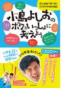 小島よしおのボクといっしょに考えよう