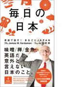 毎日の日本 英語で話す！まるごとJAPAN