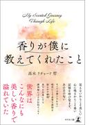 香りが僕に教えてくれたこと