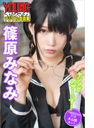 篠原みなみ　ヤンマガアザーっす！＜ＹＭ２０２３年３１号未公開カット＞　ヤンマガデジタル写真集(ヤンマガデジタル写真集)