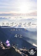 ドラゴン・ライダー 4 上(izure)