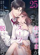 おじさまがスーツを脱いだなら 25(ティラミス)