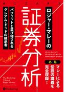 ロジャー・マレーの証券分析 ──バフェットと並び称されるグレアム・ドッドの継承者