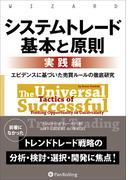 システムトレード 基本と原則【実践編】 ──エビデンスに基づいた売買ルールの徹底研究