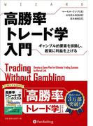 高勝率トレード学入門 ――ギャンブル的要素を排除し、着実に利益を上げる