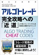 アルゴトレード完全攻略への「近道」――より良いトレードシステムを効率的に開発するテクニック