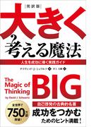 完訳版　大きく考える魔法　――人生を成功に導く実践ガイド