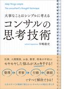 大事なことはシンプルに考える　コンサルの思考技術