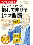 マンガでわかる　ジェームズ・クリアー式　複利で伸びる１つの習慣