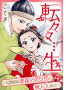 転々々…生～10回目は薬屋の若旦那に嫁入りしました～ 4巻(G☆Girls)