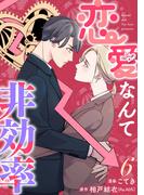 恋愛なんて非効率 6巻(G☆Girls)