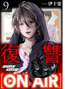 復讐ON AIR 9巻(COMICソイヤ!)