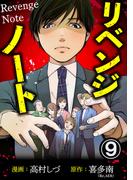 リベンジノート 9巻(毒女comic)