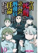 今日、死刑に立ち会う刑務官に任命されました 【せらびぃ連載版】（10）(コミックエッセイ　せらびぃ)
