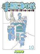 手術室の向こう側で働いています。手術室看護師の非日常ライフ 【せらびぃ連載版】（10）(コミックエッセイ　せらびぃ)
