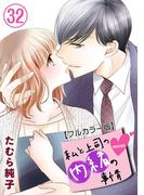 私と上司の内緒の事情【フルカラー版】 32巻(G☆Girls)