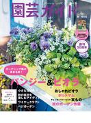 園芸ガイド2023年秋号