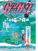 ゲッサン　2023年10月号(2023年9月12日発売)