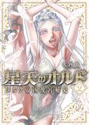 星天のオルド　タルク帝国後宮秘史 ： 2(アクションコミックス)