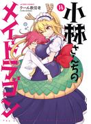 小林さんちのメイドラゴン ： 14(アクションコミックス)