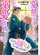 私のこと嫌いって言いましたよね！？変態公爵による困った溺愛結婚生活　21(素敵なロマンス)