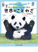 グローバルな視点を身につけよう パンダといっしょに学ぶ世界のことわざ