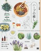 暮らしの図鑑 ハーブの癒し 毎日できるやさしいケア×基礎知識×知って楽しむハーブ＆アロマ54