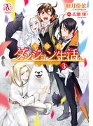 平和的ダンジョン生活。 3（アリアンローズコミックス）(アリアンローズコミックス)