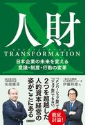 人財トランスフォーメーション　日本企業の未来を変える意識・制度・行動の変革