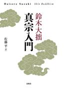 真宗入門