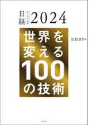日経テクノロジー展望2024　世界を変える100の技術