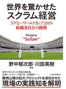 世界を驚かせたスクラム経営　ラグビーワールドカップ 2019 組織委員会の挑戦(日本経済新聞出版)