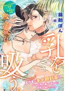 吸血童貞、乳を吸う。(13)