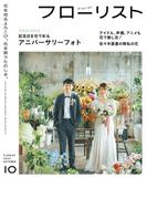 フローリスト2023年10月号