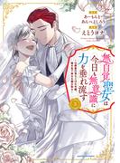 無自覚聖女は今日も無意識に力を垂れ流す　～公爵家の落ちこぼれ令嬢、嫁ぎ先で幸せを掴み取る～３【電子書店共通特典イラスト付】(EARTH STAR COMICS(アーススターコミックス))