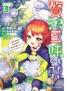 贅沢三昧したいのです！　～貧乏領地の魔法改革 悪役令嬢なんてなりません！～３(EARTH STAR COMICS(アーススターコミックス))