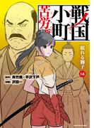 戦国小町苦労譚　眠れる獅子１４【電子書店共通特典イラスト付】(EARTH STAR COMICS(アーススターコミックス))