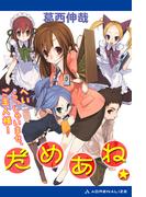 だめあね☆　へいらっしゃいませ、ご主人様！