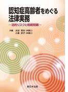 認知症高齢者をめぐる法律実務－法的リスクと相続問題－