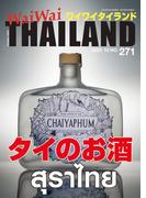 WaiWaiTHAILAND [ワイワイタイランド] 2023年9月号　No.271[日本語タイ語情報誌]
