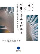 改訂版　AI × クリエイティビティ:情報と生命とテクノロジーと。
