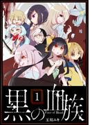 黒の血族（１）