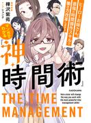 マンガでわかる『神・時間術』　ヒーローお姉さん、最強の時間操作スキルで働き方改革します!!