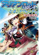 アリアンロッド・リプレイ・セカンドウィンド（５）　夢と未来と冒険者(富士見ドラゴンブック)