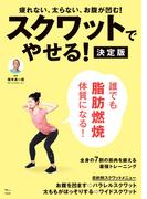 スクワットでやせる! 決定版(TJMOOK)