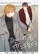 【1-5セット】ひねくれ者は恋を知る(Blue&)