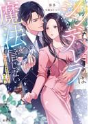 シンデレラは魔法を信じない　高嶺の桜は秘書室長の執愛に乱れ咲く(蜜夢文庫)