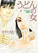 【全1-4セット】うどんの女(フィールコミックス)