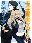 【全1-2セット】エロ漫画家おねーさんとお疲れリーマン(バンチコミックス)